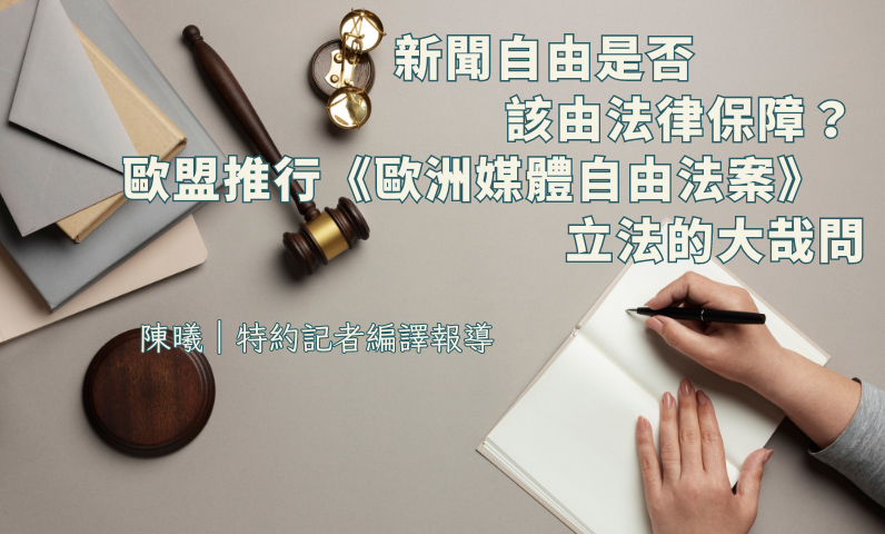 新聞自由是否該由法律保障？歐盟推行《歐洲媒體自由法案》立法的大哉問