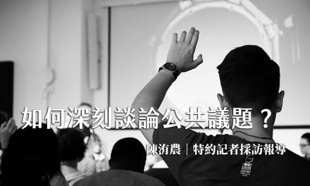 如何深刻談論公共議題？