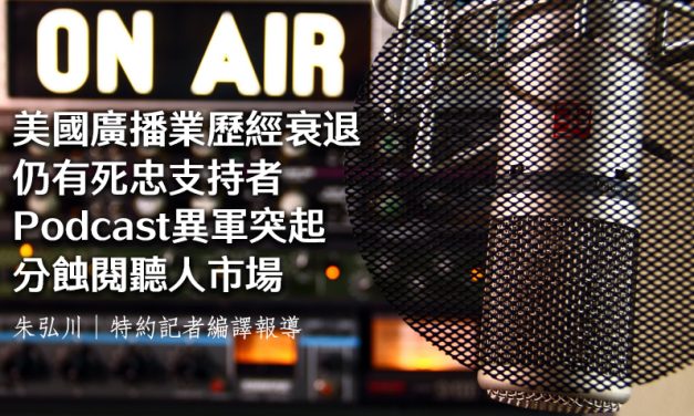 美國廣播業歷經衰退仍有死忠支持者　Podcast異軍突起分蝕閱聽人市場