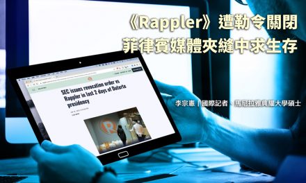 《Rappler》遭勒令關閉  菲律賓媒體夾縫中求生存
