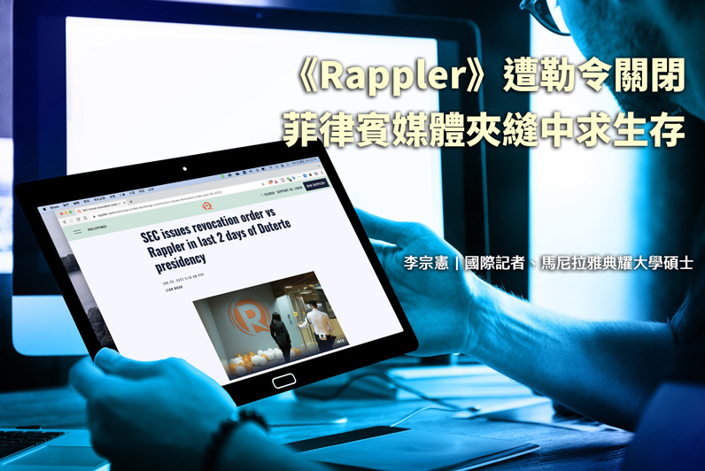 《Rappler》遭勒令關閉 菲律賓媒體夾縫中求生存 《Rappler》遭勒令關閉 菲律賓媒體夾縫中求生存