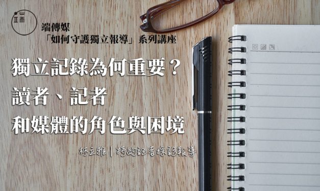 【端傳媒「如何守護獨立報導」系列講座】獨立記錄為何重要？讀者、記者和媒體的角色與困境
