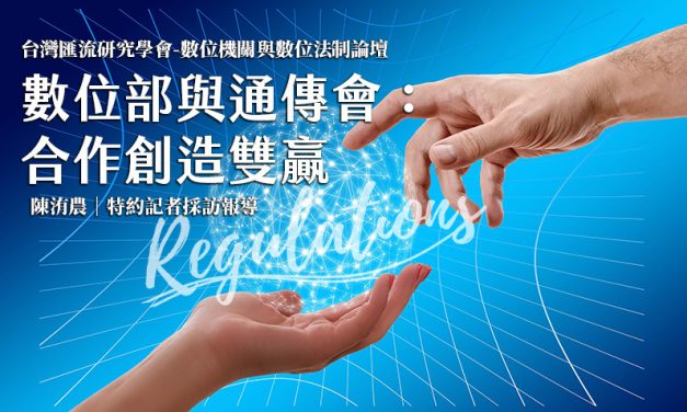 數位部與通傳會：合作創造雙贏
