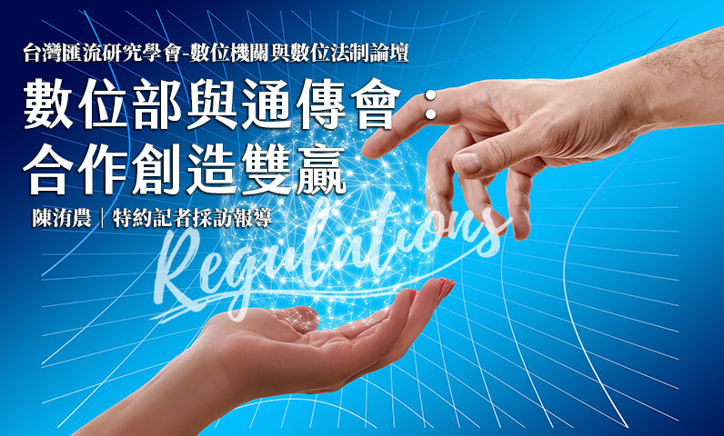 數位部與通傳會:合作創造雙贏 數位部與通傳會:合作創造雙贏