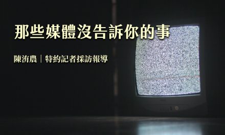 那些媒體沒告訴你的事