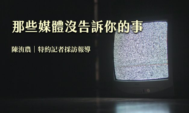 那些媒體沒告訴你的事