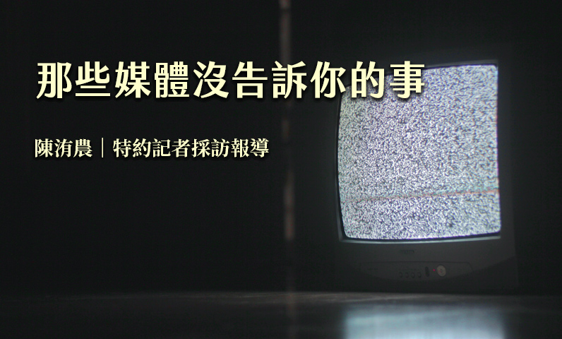 那些媒體沒告訴你的事