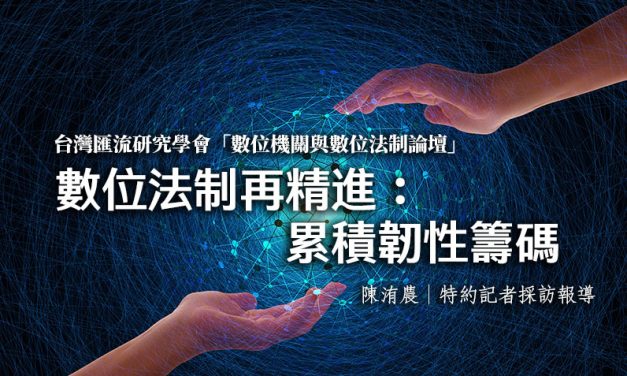 數位法制再精進：累積韌性籌碼