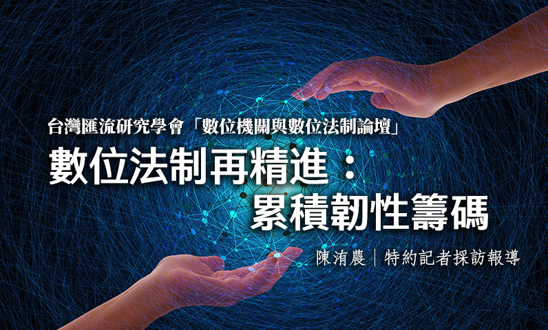 數位法制再精進：累積韌性籌碼