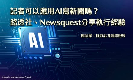 記者可以應用AI寫新聞嗎？　路透社、Newsquest分享執行經驗