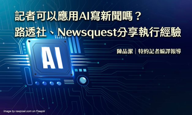 記者可以應用AI寫新聞嗎？　路透社、Newsquest分享執行經驗