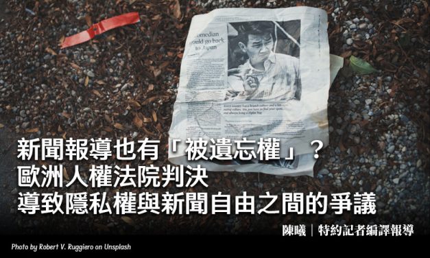 新聞報導也有「被遺忘權」？歐洲人權法院判決導致隱私權與新聞自由之間的爭議