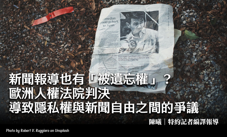 新聞報導也有「被遺忘權」？歐洲人權法院判決導致隱私權與新聞自由之間的爭議