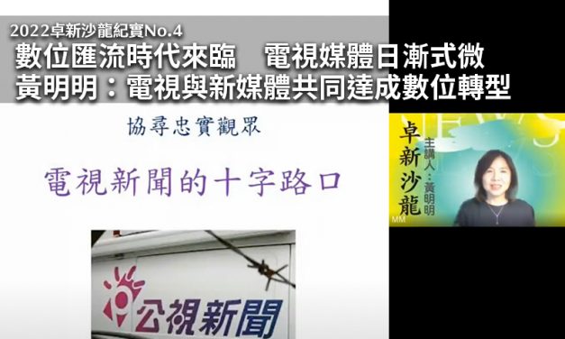 2022卓新沙龍紀實No.4｜數位匯流時代來臨　電視媒體日漸式微　黃明明：電視與新媒體共同達成數位轉型