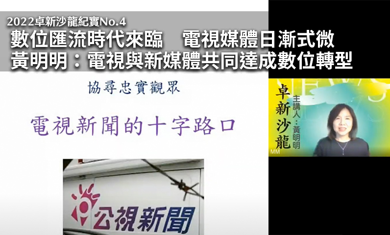 2022卓新沙龍紀實No.4｜數位匯流時代來臨　電視媒體日漸式微　黃明明：電視與新媒體共同達成數位轉型
