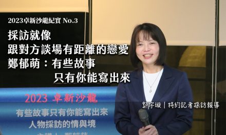 2023卓新沙龍紀實 No.3｜採訪就像跟對方談場有距離的戀愛　鄭郁萌：有些故事只有你能寫出來