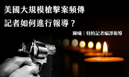 美國大規模槍擊案頻傳　記者如何進行報導？