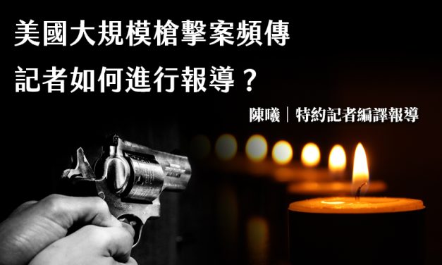 美國大規模槍擊案頻傳　記者如何進行報導？