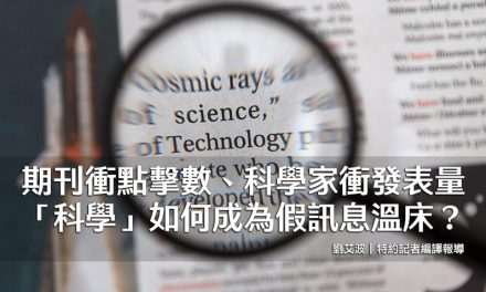 期刊衝點擊數、科學家衝發表量  「科學」如何成為假訊息溫床？