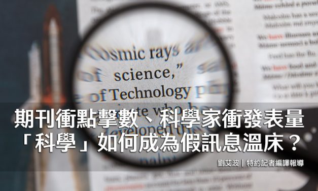 期刊衝點擊數、科學家衝發表量  「科學」如何成為假訊息溫床？
