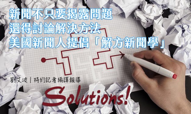 新聞不只要揭露問題、還得討論解決方法　美國新聞人提倡「解方新聞學」