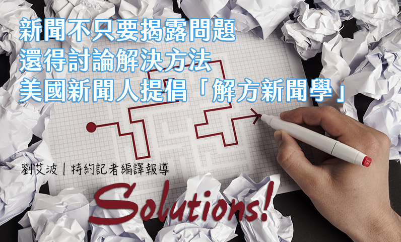 新聞不只要揭露問題、還得討論解決方法　美國新聞人提倡「解方新聞學」