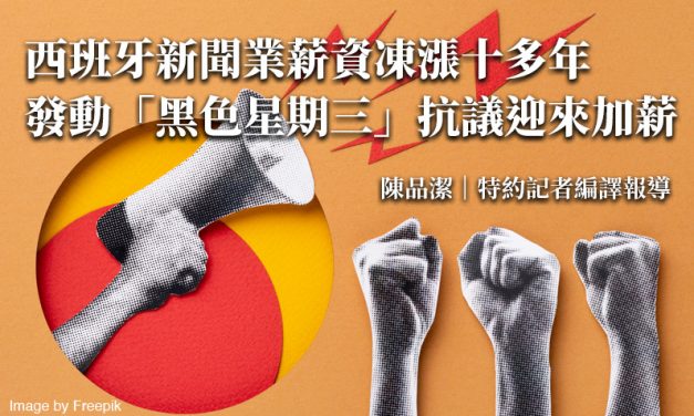 西班牙新聞業薪資凍漲十多年　發動「黑色星期三」抗議迎來加薪