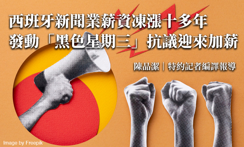 西班牙新聞業薪資凍漲十多年 發動「黑色星期三」抗議迎來加薪 西班牙新聞業薪資凍漲十多年 發動「黑色星期三」抗議迎來加薪