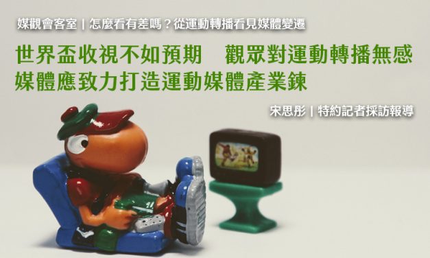 世界盃收視不如預期　觀眾對運動轉播無感　媒體應致力打造運動媒體產業鍊