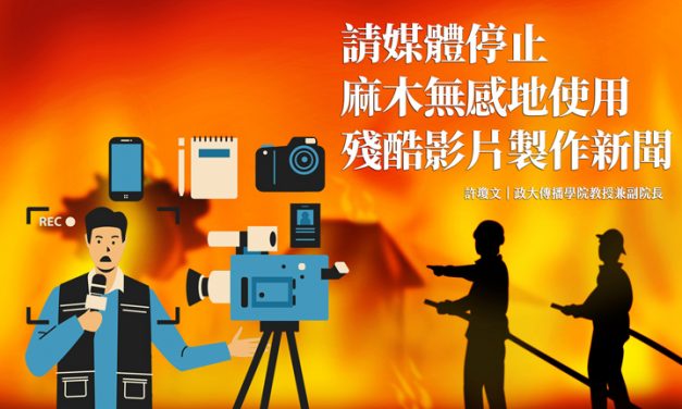 請媒體停止麻木無感地使用殘酷影片製作新聞