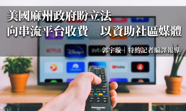 美國麻州政府盼立法向串流平台收費　以資助社區媒體