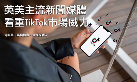 英美主流新聞媒體看重TikTok市場威力