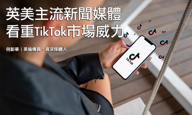 英美主流新聞媒體看重TikTok市場威力