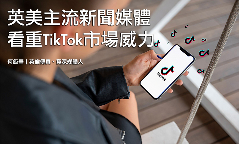 英美主流新聞媒體看重Tiktok市場威力