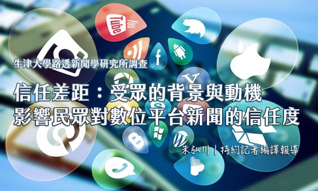 〔牛津大學路透新聞學研究所調查〕 信任差距：受眾的背景與動機　影響民眾對數位平台新聞的信任度