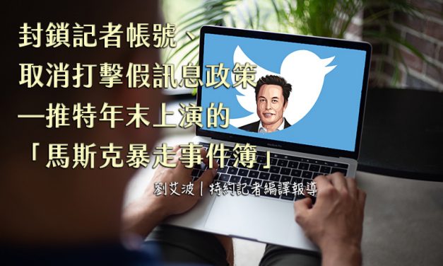 封鎖記者帳號、取消打擊假訊息政策—推特年末上演的「馬斯克暴走事件簿」