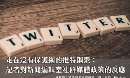 走在沒有保護網的推特鋼索：記者對新聞編輯室社群媒體政策的反應