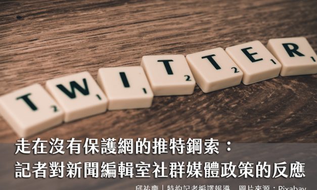 走在沒有保護網的推特鋼索：記者對新聞編輯室社群媒體政策的反應