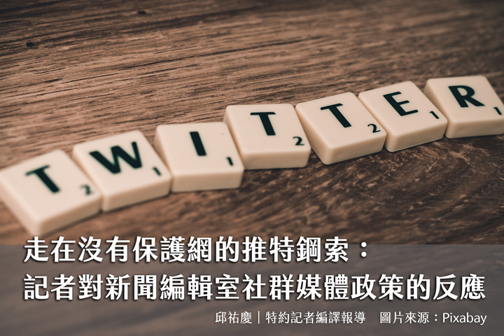 走在沒有保護網的推特鋼索：記者對新聞編輯室社群媒體政策的反應