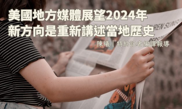 美國地方媒體展望2024年　新方向是重新講述當地歷史