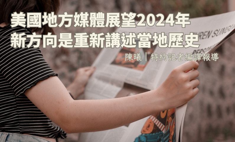 美國地方媒體展望2024年　新方向是重新講述當地歷史