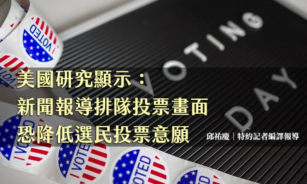美國研究顯示：新聞報導排隊投票畫面　恐降低選民投票意願