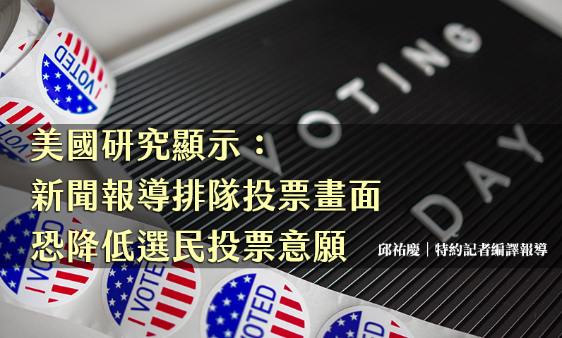 美國研究顯示:新聞報導排隊投票畫面 恐降低選民投票意願 美國研究顯示:新聞報導排隊投票畫面 恐降低選民投票意願