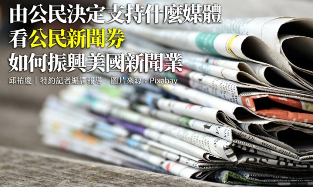 由公民決定支持什麼媒體　看公民新聞券如何振興美國新聞業