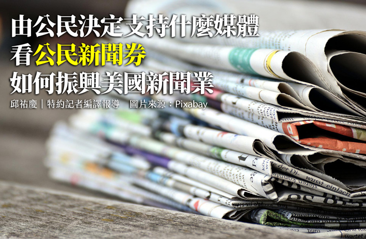 由公民決定支持什麼媒體 看公民新聞券如何振興美國新聞業 由公民決定支持什麼媒體 看公民新聞券如何振興美國新聞業