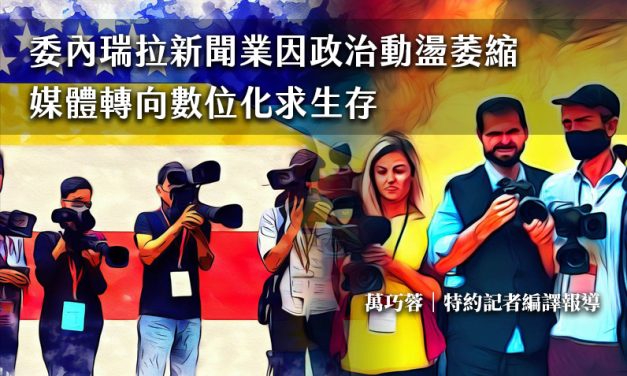 委內瑞拉新聞業因政治動盪萎縮　媒體轉向數位化求生存