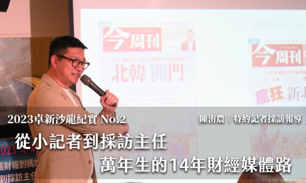 2023卓新沙龍紀實 No.2｜從小記者到採訪主任　萬年生的14年財經媒體路