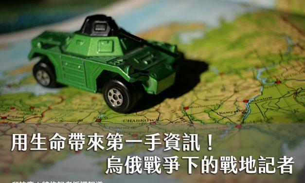 用生命帶來第一手資訊！烏俄戰爭下的戰地記者