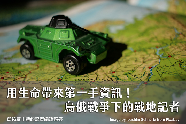 用生命帶來第一手資訊！烏俄戰爭下的戰地記者