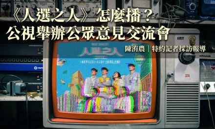 《人選之人》怎麼播？公視舉辦公眾意見交流會